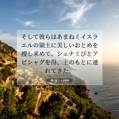 列王紀上 1:3 聖書の一節の解説