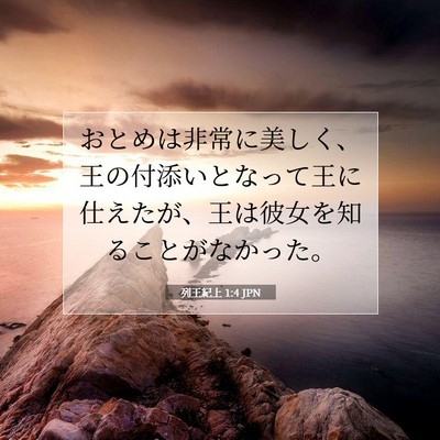 列王紀上 1:4 聖書の一節の解説