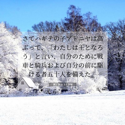 列王紀上 1:5 聖書の一節の解説
