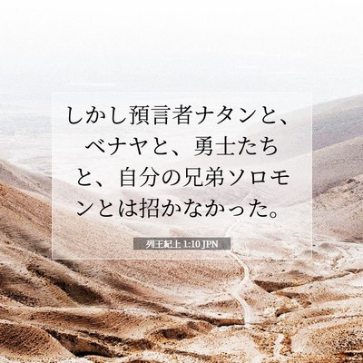 列王紀上 1:10 聖書の一節の解説