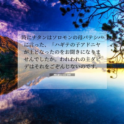 列王紀上 1:11 聖書の一節の解説