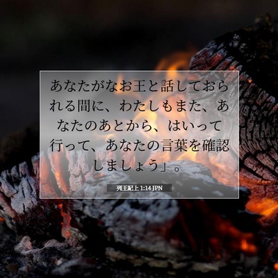 列王紀上 1:14 聖書の一節の解説