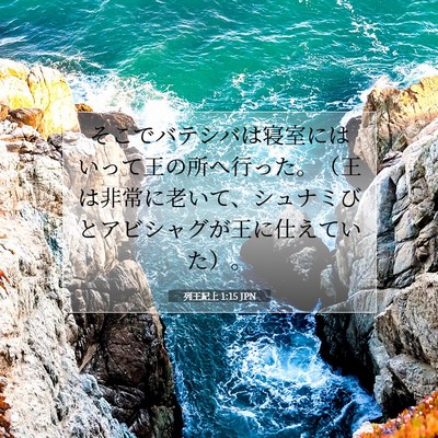 列王紀上 1:15 聖書の一節の解説