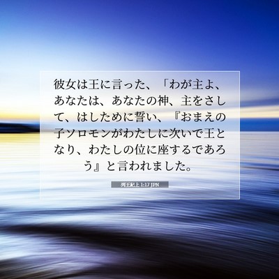 列王紀上 1:17 聖書の一節の解説