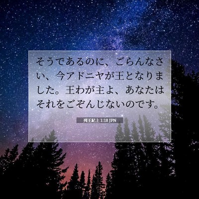 列王紀上 1:18 聖書の一節の解説