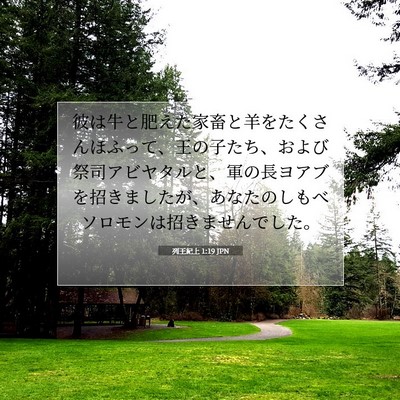 列王紀上 1:19 聖書の一節の解説
