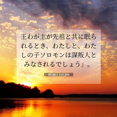 列王紀上 1:21 聖書の一節の解説