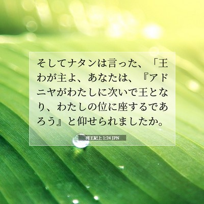 列王紀上 1:24 聖書の一節の解説