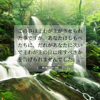 列王紀上 1:27 聖書の一節の解説