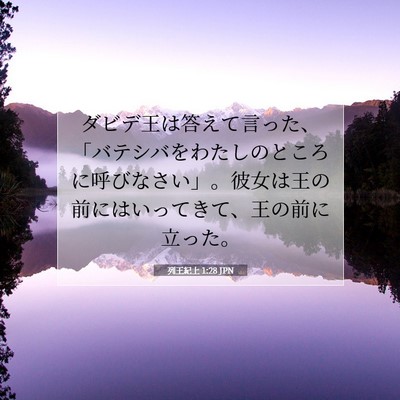 列王紀上 1:28 聖書の一節の解説