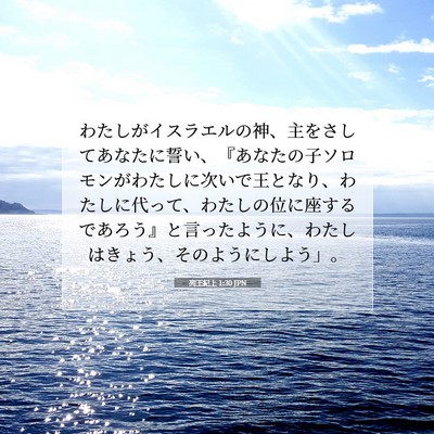 列王紀上 1:30 聖書の一節の解説