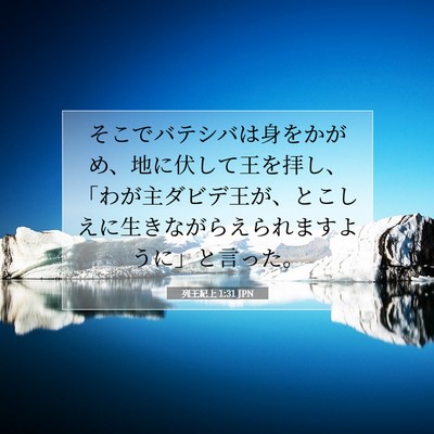 列王紀上 1:31 聖書の一節の解説