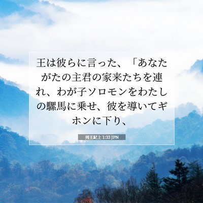 列王紀上 1:33 聖書の一節の解説