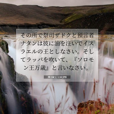 列王紀上 1:34 聖書の一節の解説