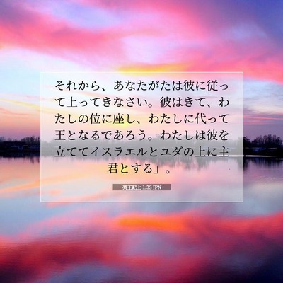 列王紀上 1:35 聖書の一節の解説