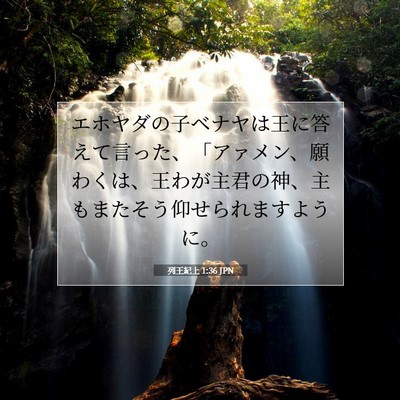 列王紀上 1:36 聖書の一節の解説