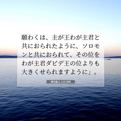 列王紀上 1:37 聖書の一節の解説