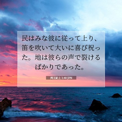 列王紀上 1:40 聖書の一節の解説