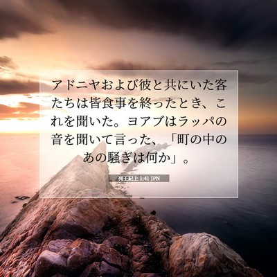 列王紀上 1:41 聖書の一節の解説