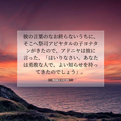 列王紀上 1:42 聖書の一節の解説