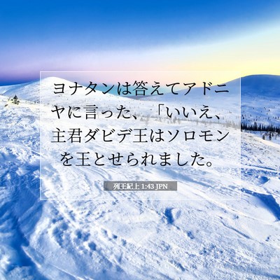 列王紀上 1:43 聖書の一節の解説