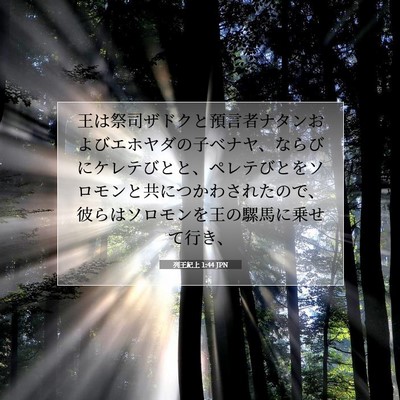列王紀上 1:44 聖書の一節の解説