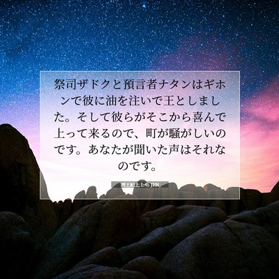 列王紀上 1:45 聖書の一節の解説