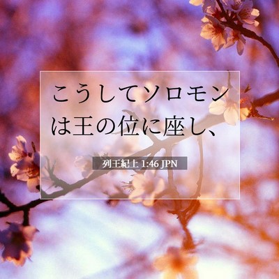 列王紀上 1:46 聖書の一節の解説