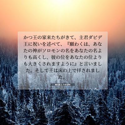 列王紀上 1:47 聖書の一節の解説