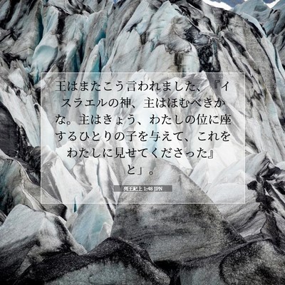 列王紀上 1:48 聖書の一節の解説