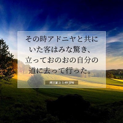 列王紀上 1:49 聖書の一節の解説