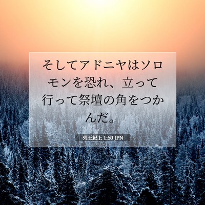 列王紀上 1:50 聖書の一節の解説