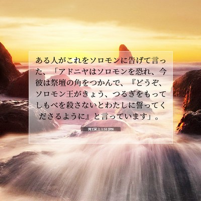 列王紀上 1:51 聖書の一節の解説