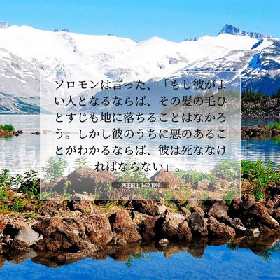 列王紀上 1:52 聖書の一節の解説