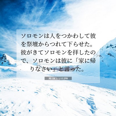 列王紀上 1:53 聖書の一節の解説