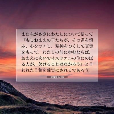 列王紀上 2:4 JPN 聖書の一節の画像