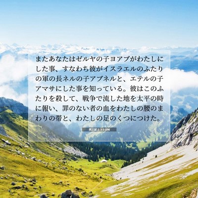 列王紀上 2:5 JPN 聖書の一節の画像