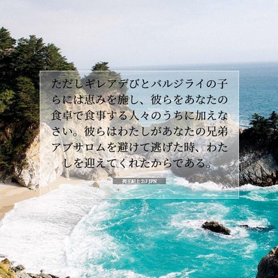 列王紀上 2:7 JPN 聖書の一節の画像
