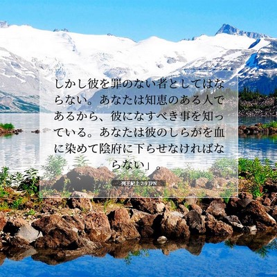 列王紀上 2:9 JPN 聖書の一節の画像