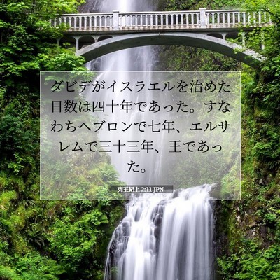 列王紀上 2:11 JPN 聖書の一節の画像