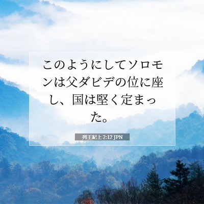 列王紀上 2:12 JPN 聖書の一節の画像