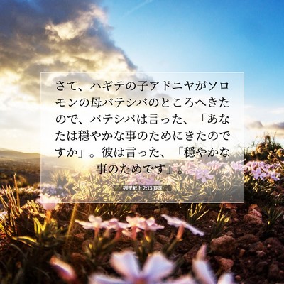 列王紀上 2:13 JPN 聖書の一節の画像