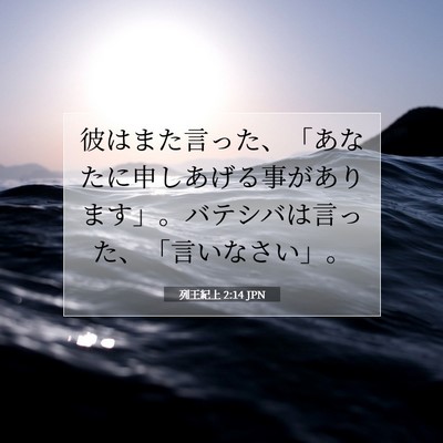 列王紀上 2:14 聖書の一節の解説