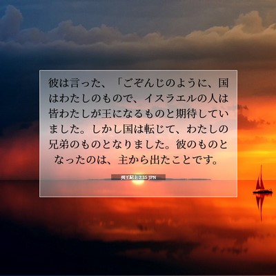 列王紀上 2:15 JPN 聖書の一節の画像