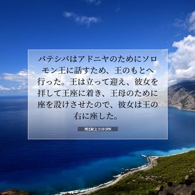 列王紀上 2:19 JPN 聖書の一節の画像