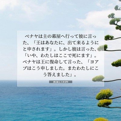 列王紀上 2:30 JPN 聖書の一節の画像