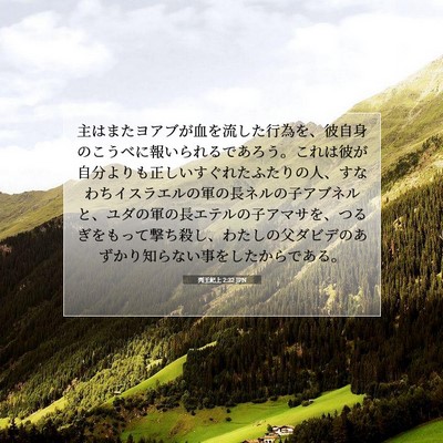 列王紀上 2:32 JPN 聖書の一節の画像