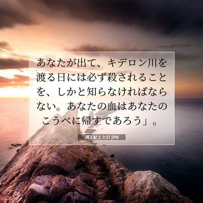 列王紀上 2:37 JPN 聖書の一節の画像
