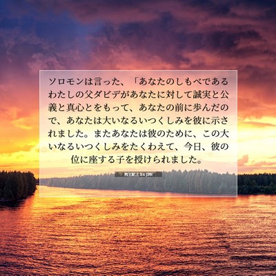 列王紀上 3:6 JPN 聖書の一節の画像