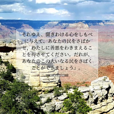 列王紀上 3:9 JPN 聖書の一節の画像